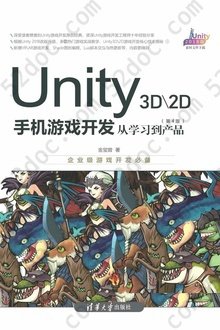 Unity 3D\2D手机游戏开发: 从学习到产品（第4版）