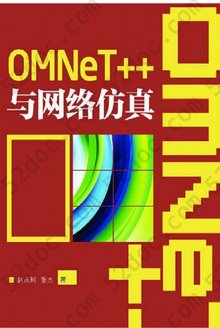 OMNeT++与网络仿真