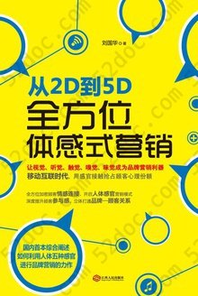 从2D到5D：全方位体感式营销