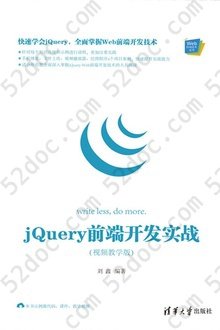 jQuery前端开发实战（视频教学版）: Web前端技术丛书