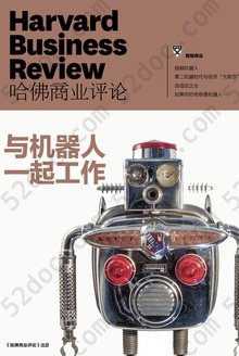 《哈佛商业评论》增刊：与机器人一起工作
