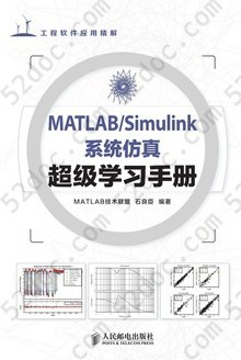 MATLAB/Simulink系统仿真超级学习手册