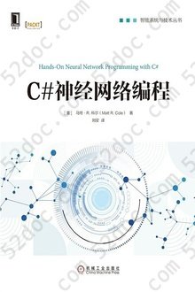 C#神经网络编程: 智能系统与技术丛书