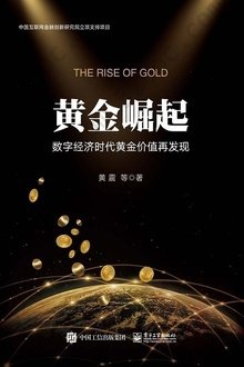 黄金崛起: 数字经济时代黄金价值再发现