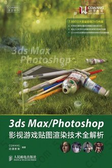 3ds Max/Photoshop影视游戏贴图渲染技术全解析