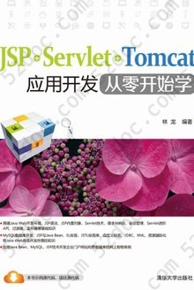 JSP·Servlet·Tomcat：应用开发从零开始学