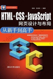 HTML+CSS+JavaScript网页设计与布局: 从新手到高手