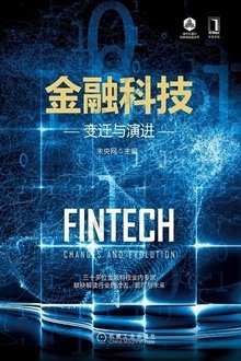 金融科技：变迁与演进: 清华五道口互联网金融丛书