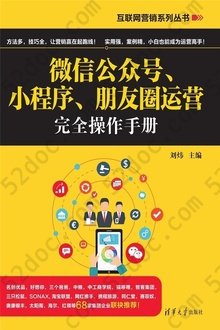 微信公众号、小程序、朋友圈运营完全操作手册