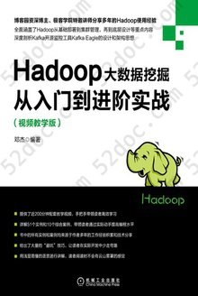 Hadoop大数据挖掘从入门到进阶实战: 视频教学版
