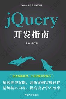 jQuery开发指南: Web前端开发系列丛书