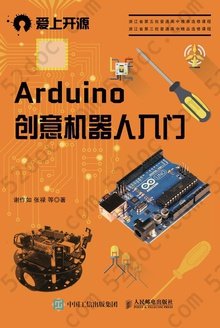 Arduino创意机器人入门