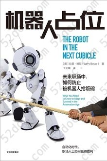 机器人占位: 未来职场中，如何防止被机器人抢饭碗