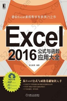 Excel 2016公式与函数应用大全