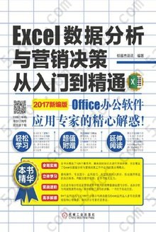 Excel数据分析与营销决策从入门到精通