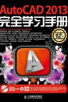 AutoCAD 2013完全学习手册