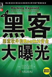 黑客大曝光: 恶意软件和Rootkit安全