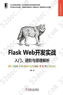 Flask Web开发实战：入门、进阶与原理解析: Web开发技术丛书