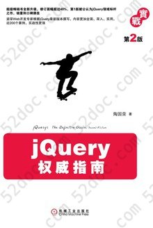 jQuery权威指南（第2版）