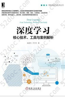 深度学习：核心技术、工具与案例解析: 智能系统与技术丛书