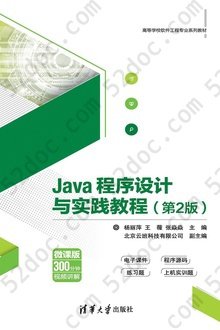 Java程序设计与实践教程（第2版）