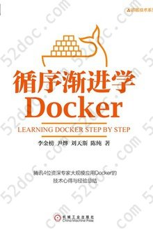 循序渐进学Docker