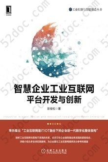 智慧企业工业互联网平台开发与创新: 工业控制与智能制造丛书