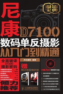 尼康D7100数码单反摄影从入门到精通