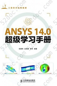 ANSYS 14.0超级学习手册