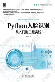 Python人脸识别：从入门到工程实践: 智能系统与技术丛书
