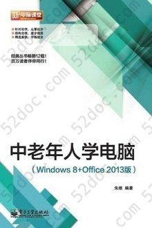 中老年人学电脑（Windows8+Office2013版）: 新电脑课堂