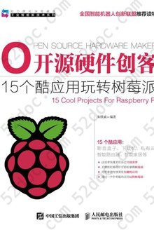 开源硬件创客: 15个酷应用玩转树莓派