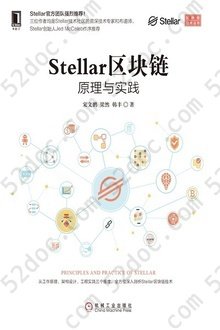 Stellar区块链：原理与实践: 区块链技术丛书