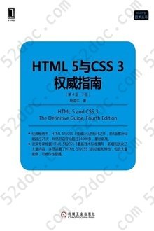HTML5与CSS3权威指南（第4版·下册）: Web开发技术丛书