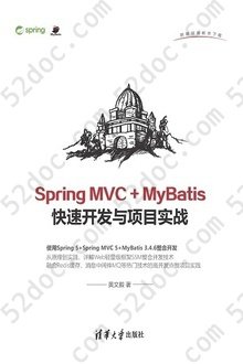 Spring MVC+MyBatis快速开发与项目实战
