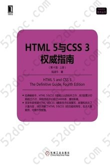 HTML5与CSS3权威指南（第4版·上册）: Web开发技术丛书