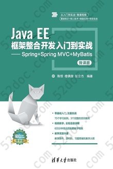 Java EE 框架整合开发入门到实战: Spring+Spring MVC+MyBatis（微课版）