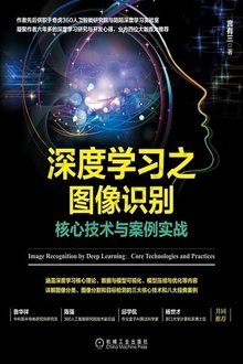 深度学习之图像识别：核心技术与案例实战