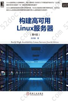 构建高可用Linux服务器（第4版）