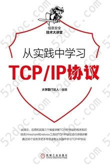 从实践中学习TCP/IP协议: 信息安全技术大讲堂