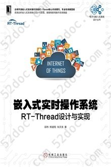 嵌入式实时操作系统：RT-Thread设计与实现