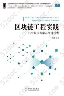 区块链工程实践: 行业解决方案与关键技术