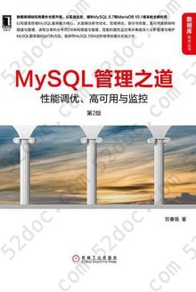 MySQL管理之道（第2版）: 性能调优、高可用与监控