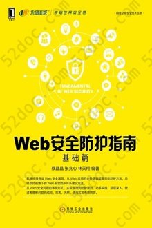 Web安全防护指南（基础篇）: Fundamental of web security