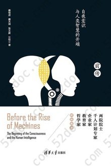机器崛起前传: 自我意识与人类智慧的开端