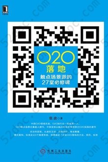 O2O落地:触点场景派的27堂必修课