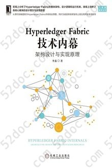 Hyperledger Fabric技术内幕：架构设计与实现原理: 区块链技术丛书