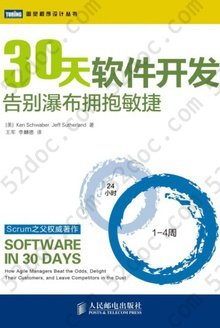 30天软件开发: 告别瀑布拥抱敏捷