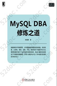 MySQL DBA修炼之道: 数据库技术丛书