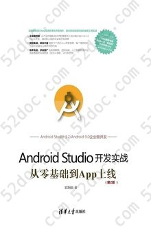 Android Studio开发实战：从零基础到App上线（第2版）: 移动开发丛书